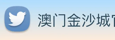澳门金沙城官网 Logo